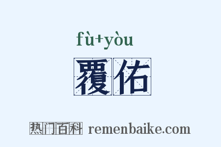 覆佑是什么意思的图片